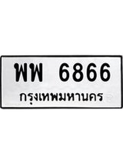 ทะเบียนรถ พพ 6866 ทะเบียนมงคล 6866 ผลรวมดี 42