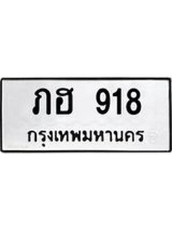 12.ทะเบียนรถ 918 ทะเบียนมงคล ภฮ 918 ผลรวมดี 24