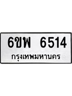 รับจองทะเบียนรถ 6514 หมวดใหม่ 6ขพ 6514 ทะเบียนมงคล ผลรวมดี 32