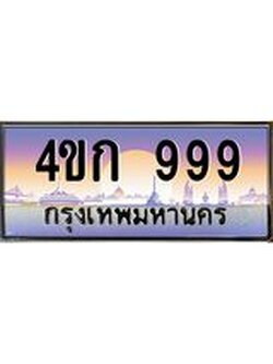 ทะเบียนรถ 999 เลขประมูล ทะเบียนสวย 4ขก 999 จากกรมขนส่ง