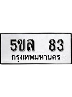 แอล. ผลรวมดี 24 เลขทะเบียน 83ทะเบียนรถเลขมงคล - 5ขล 83