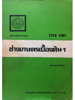 คู่มือการเรียนการสอน ช่างเกษตรเบื้องต้น 1