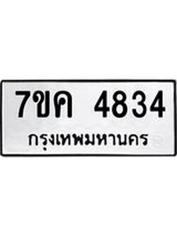 รับจองทะเบียนรถ 4834 หมวดใหม่ 7ขค 4834 ทะเบียนมงคล ผลรวมดี 32
