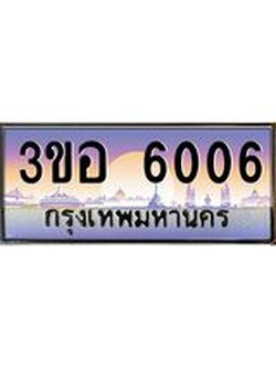 ทะเบียนรถ 6006 เลขประมูล ทะเบียนสวย 3ขอ 6006 ผลรวมดี 23