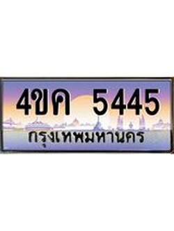 ทะเบียนรถ 5445 เลขประมูล ทะเบียนสวย 4ขค 5445 จากกรมขนส่ง