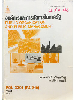 องค์การและการจัดการในภาครัฐ (Public Organization And Public Management) POL 2301 (PA 210)