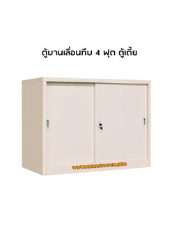 ตู้บานเลื่อนทึบ 4 ฟุต FC-M1 (ตู้เตี้ย)