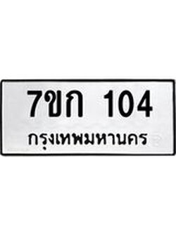 รับจองทะเบียนรถ 104 หมวดใหม่ 7ขก 104 ทะเบียนมงคล ผลรวมดี 15