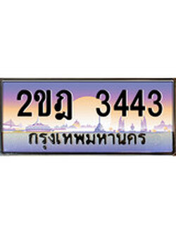 เฮงทะเบียน 3443 – 2ขฎ 3443 ทะเบียนสวย ผลรวมดี 23