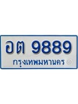 เฮงทะเบียนรถตู้ 9889 ทะเบียนรถตู้ป้ายฟ้าเลขมงคล - อต 9889