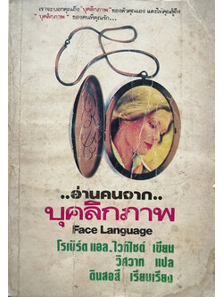 อ่านคนจากบุคลิกภาพ