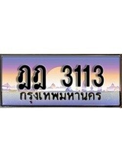 เฮงทะเบียนรถ 3113 – ฎฎ 3113 ทะเบียนสวย เลขประมูล