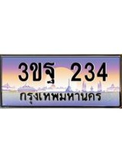 2.ทะเบียนรถ 234 เลขประมูล ทะเบียนสวย 3ขฐ 234 ผลรวมดี 23