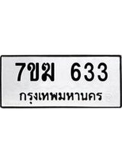 รับจองทะเบียนรถ 633 หมวดใหม่ 7ขฆ 633 ทะเบียนมงคล ผลรวมดี 24