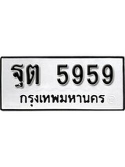 เฮงทะเบียนรถ 5959 – ฐต 5959 ทะเบียนมงคล ผลรวมดี 40