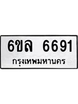 รับจองทะเบียนรถ 6691 หมวดใหม่ 6ขล 6691 ทะเบียนมงคล ผลรวมดี 36