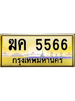 อ-ทะเบียนรถ 5566 เลขประมูล ทะเบียนสวย ฆค 5566 จากกรมขนส่ง