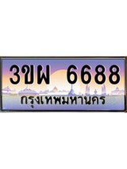 ทะเบียนรถ 6688 เลขประมูล ทะเบียนสวย 3ขผ 6688 ผลรวมดี 41