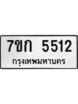 รับจองทะเบียน 5512 หมวดใหม่ 7ขก 5512 ทะเบียนมงคล ผลรวมดี 23
