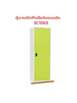 ตู้เหล็ก 2 บานเปิด มือจับแบบฝัง SC1D60