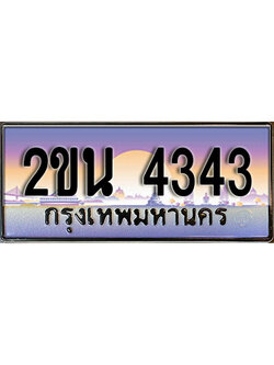 เฮงทะเบียน 4343 - 2ขน 4343 ทะเบียนสวย ผลรวมดี 23