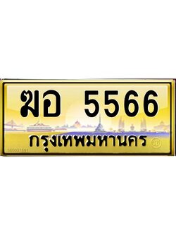3.ทะเบียนรถ 5566 เลขประมูล ทะเบียนสวย ฆอ 5566 จากกรมขนส่ง
