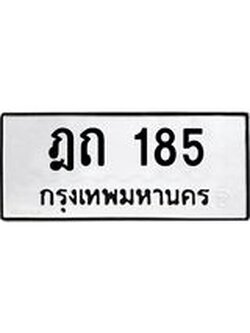 ทะเบียนรถ ฎถ 185 ทะเบียนมงคล 185 เสริมบารมี