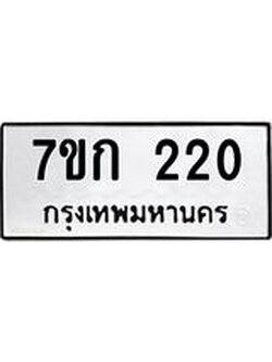 บจองทะเบียนรถ 220 หมวดใหม่ 7ขก 220 ทะเบียนมงคล ผลรวมดี 14
