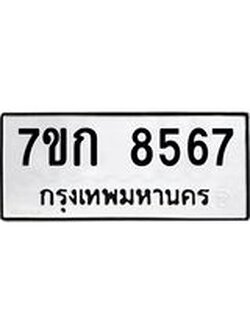 รับจองทะเบียน 8567 รถหมวดใหม่ 7ขก 8567 ทะเบียนมงคล ผลรวมดี 36