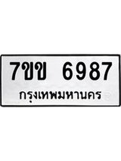 รับจองทะเบียน 6987 รถหมวดใหม่ 7ขข 6987 ทะเบียนมงคล ผลรวมดี 41