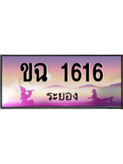 เลขทะเบียนรถ ระยอง ขฉ 1616 เลขประมูล จากเฮงทะเบียน