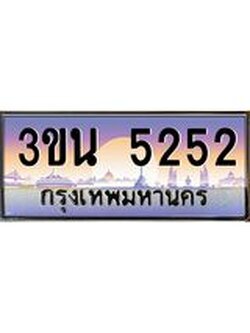 ทะเบียนรถ 5252 เลขประมูล ทะเบียนสวย 3ขน 5252 ผลรวมดี 24