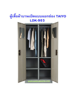 ตู้เสื้อผ้าเหล็ก LK-903