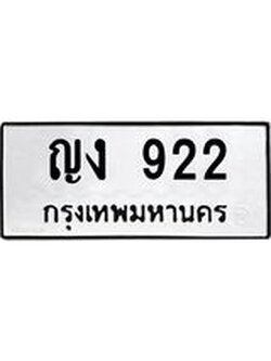 ป้ายทะเบียนรถ 922 ทะเบียนมงคล ญง 922 ผลรวมดี 19