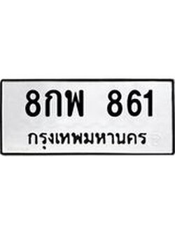 ป้ายทะเบียนรถ 861 ทะเบียนมงคล 8กพ 861 ผลรวมดี 32
