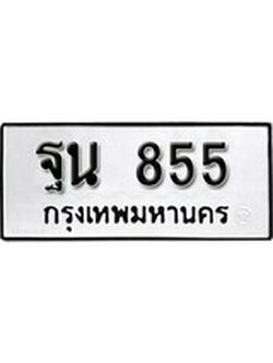 เฮงทะเบียนรถ 855 – ฐน 855 ทะเบียนมงคล ผลรวมดี 32