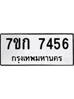 รับจองทะเบียน 7456 รถหมวดใหม่ 7ขก 7456 ทะเบียนมงคล ผลรวมดี 32