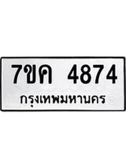 รับจองทะเบียนรถ 4874 หมวดใหม่ 7ขค 4874 ทะเบียนมงคล ผลรวมดี 36