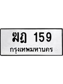 เฮงทะเบียนรถ 159 – ฆฎ 159 ผลรวมดี 23 ทะเบียนมงคล ทะเบียนเฮง