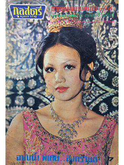 กุลสตรี ปีที่ 5 ฉบับที่ 73 (349) ปักษ์หลัง เมษายน 2517 (วารุณี แสงศิรินาวิน)