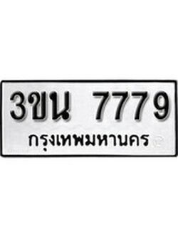 เฮงทะเบียนรถ 7779 – 3ขน 7779 ทะเบียนมงคล ทะเบียนเฮง