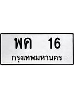 ทะเบียนรถ 16 ทะเบียนมงคล พค 16 ผลรวมดี 19