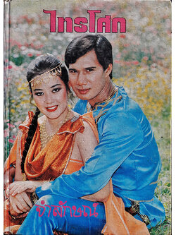 ไทรโศก เล่ม 2 (เล่มจบ)