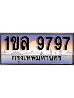 เฮงทะเบียน 9797 – 1ขล 9797 ทะเบียนสวย ผลรวมดี 41