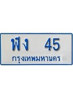 เฮงทะเบียนรถตู้ 45 ทะเบียนรถตู้ป้ายฟ้าเลขมงคล - ฬง 45