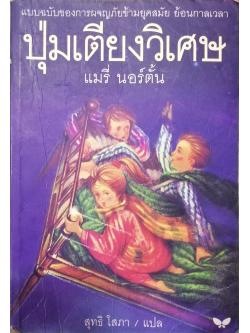 ปุ่มเตียงวิเศษ