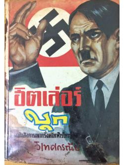 ฮิตเล่อร์บุก