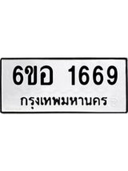 รับจองทะเบียนรถ 1669 หมวดใหม่ 6ขอ 1669 ทะเบียนมงคล ผลรวมดี 36