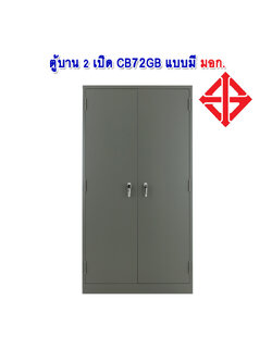 ตู้เหล็ก 2 บานเปิด CB72GB มีมอก.
