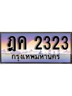 เฮงทะเบียน 2323 – ฎค 2323 ทะเบียนสวย ผลรวมดี 19
